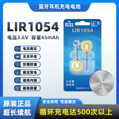 LIR1054蓝牙二线耳机3.6华强北TWS纽扣可充电通用电池