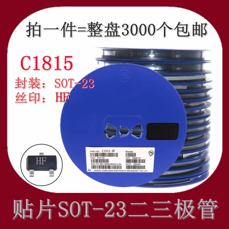 贴片三极管 2SC1815 C1815 HF NPN晶体管 SOT23 3000只