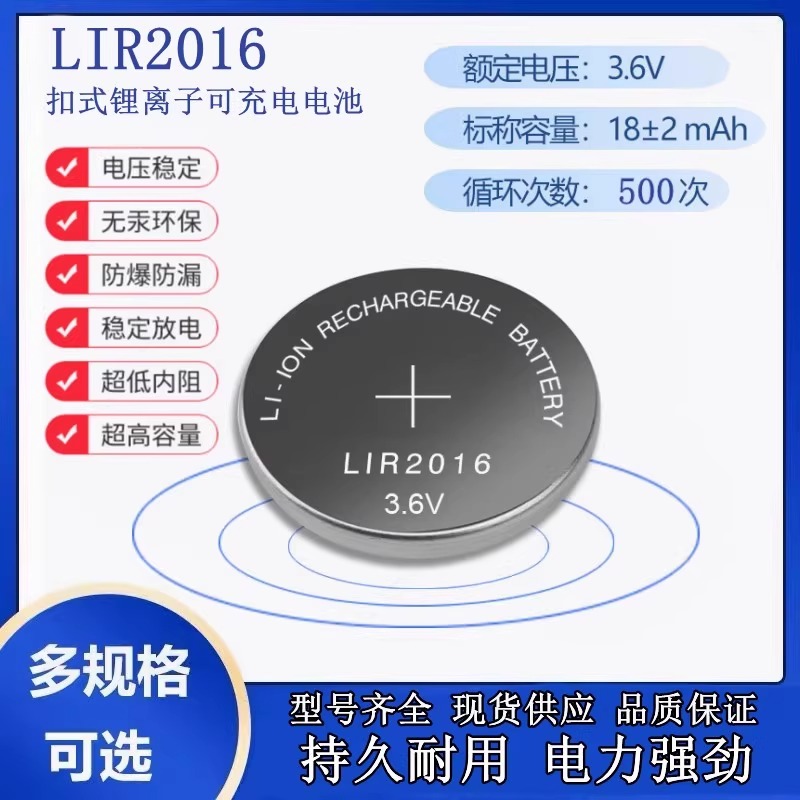 LIR2016充电纽扣电池3.6V锂离子代替CR2016汽车遥控器钥匙防盗器