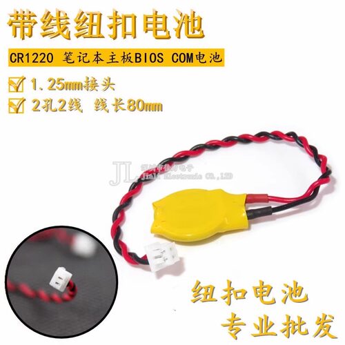 CR1220带线1.25mm插头3V纽扣电池2孔2线IBM笔记本主板焊线锂电子