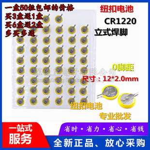 3V侧立纽扣电池 平行零脚距 CR1220 焊脚笔记本BIOS电池 包邮 立式