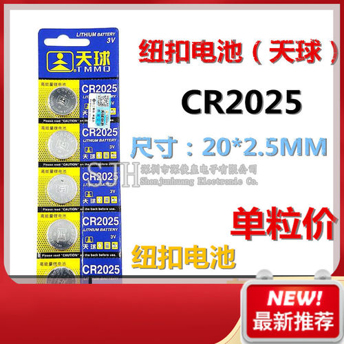 天球 CR2025扣式锂电池 3V 汽车防盗器遥控器纽扣电子