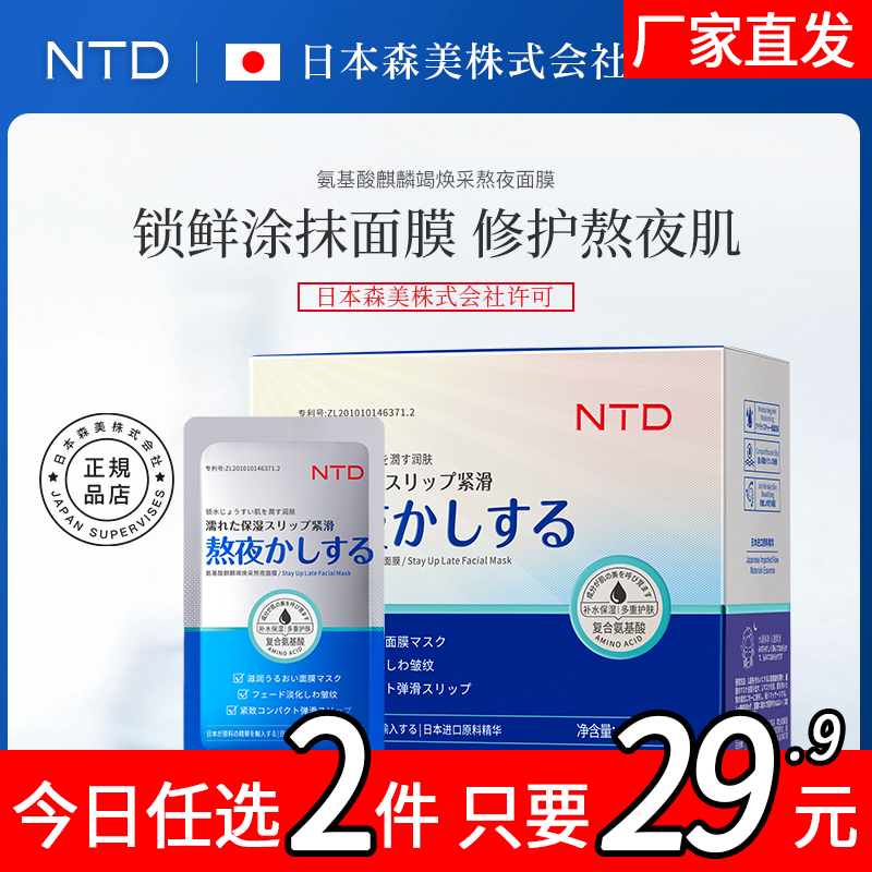 日本NTD氨基酸麒麟竭熬夜焕采面膜舒缓补水保湿便携清洁涂抹免洗X