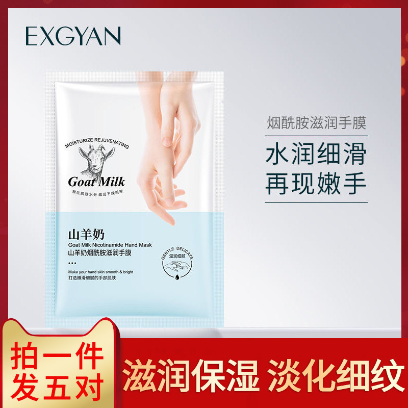 忆香缘美国进口原料山羊奶烟酰胺补水淡化细纹滋润手膜2片/袋