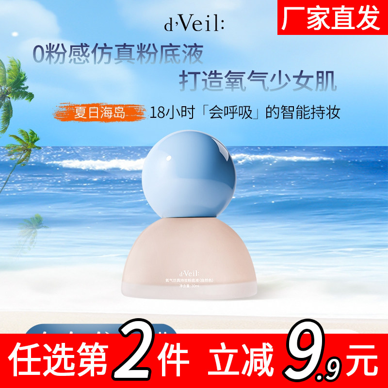 dveil氧气仿妆粉底液遮瑕保湿控油持久不脱妆混油皮干皮图片