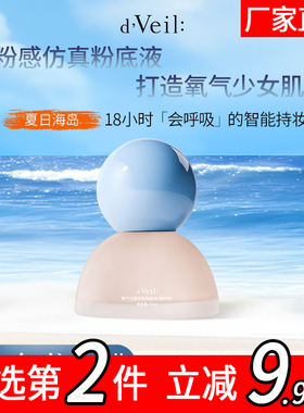 dveil氧气仿妆粉底液遮瑕保湿控油持久不脱妆混油皮干皮