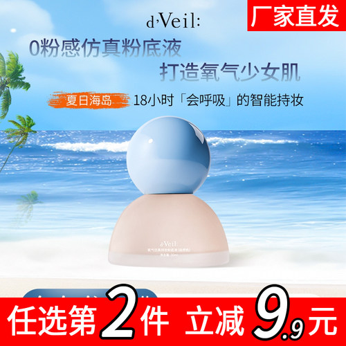 dveil氧气仿妆粉底液遮瑕保湿控油持久不脱妆混油皮干皮