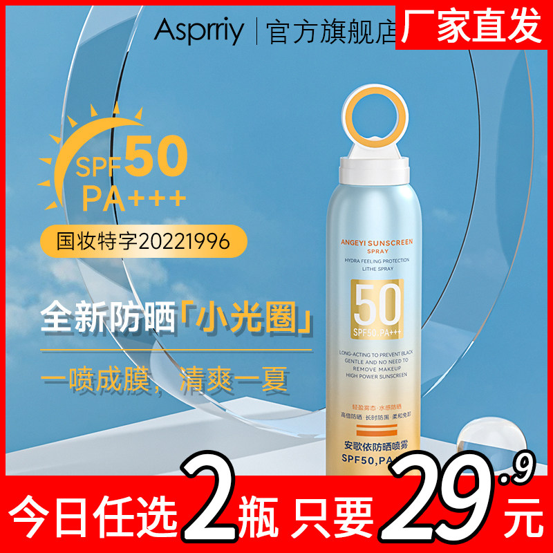asprriy小光圈防晒喷雾SPF50清爽不油腻全身通用防紫外线防晒霜
