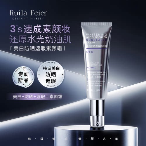Ruila Feier芮拉妃尔(光影之梦)素颜霜兰皙美白防晒遮瑕素颜霜c