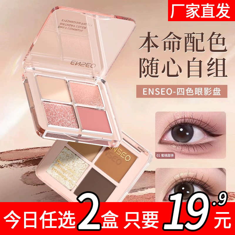 ENSEO四色眼影盘珠光细闪提亮眼影盘8