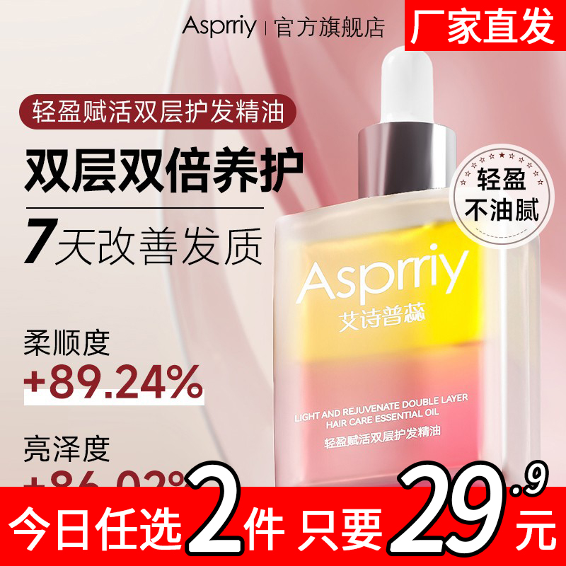 asprriy轻盈赋活修护双层护发精油干枯防毛躁柔顺蓬松改善秀发