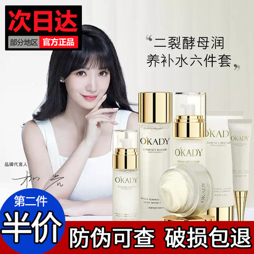 okady欧佩二裂酵母六件套润养修护套盒官方水乳护肤套装旗舰店