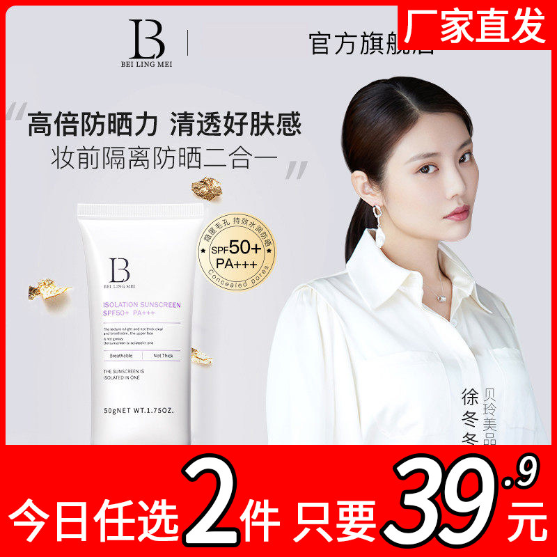 贝玲美清透防晒霜全身面部通用SPF50+高倍隔离紫外线官方正品xz