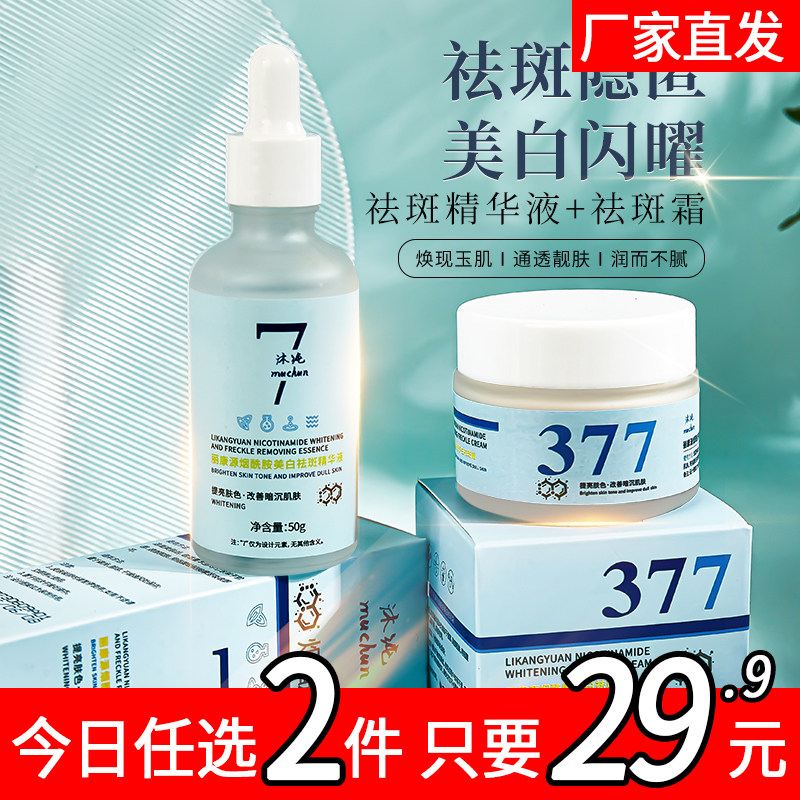 沐纯377美白祛斑霜美白精华液淡化色斑祛黄褐斑雀斑面霜正品保湿