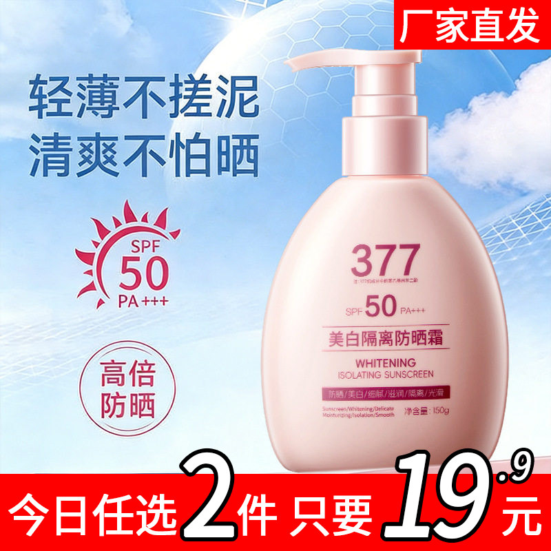 377防晒霜50倍防紫外线专用面部美白乳清爽身体官方正品旗舰店女