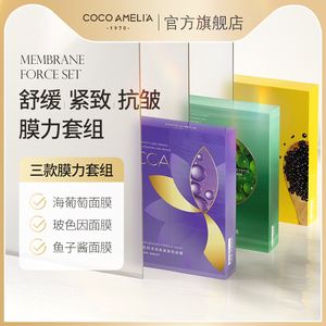 CCA鱼子酱海葡萄玻色因面膜组合保湿修护深层滋润补水改善肌肤