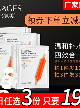 保湿提亮肤色学生血橙面膜