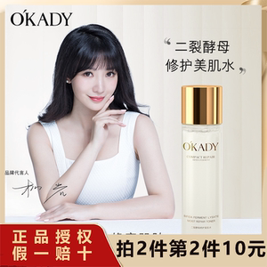 第二件10元 OKADY欧佩二裂酵母修护美肌水提亮爽肤精华水保湿补水