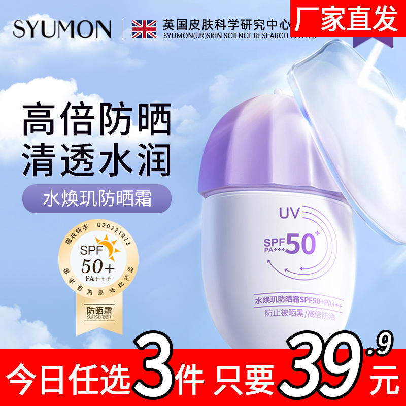 SYUMON防晒霜SPF50+女面部清爽防紫外线保湿不假白防晒乳防水汗4