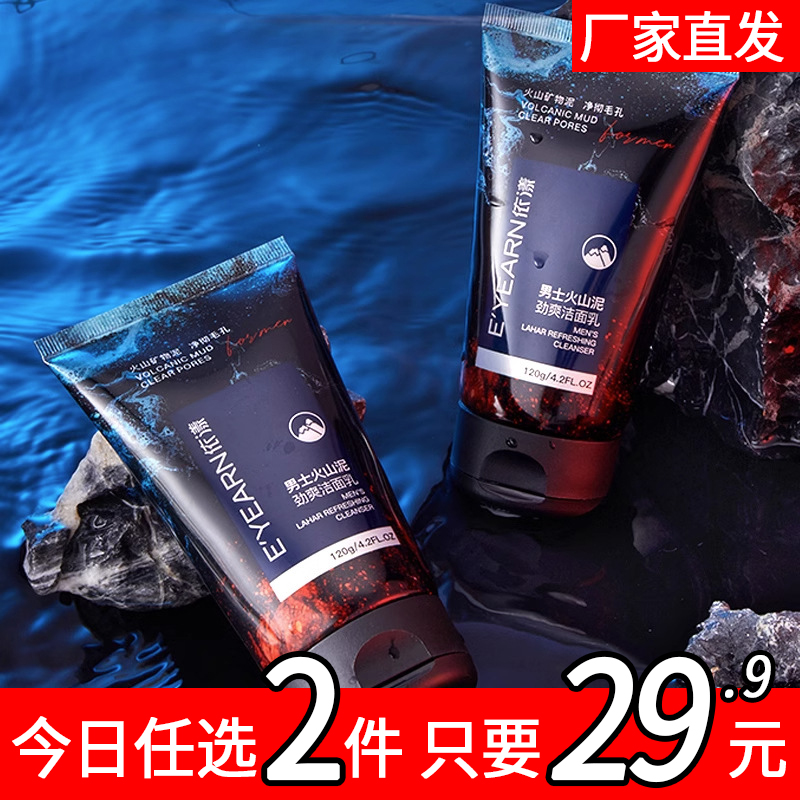 依漾男士火山泥劲爽洁面乳控油祛痘深层清洁黑头官方正品洁面乳C