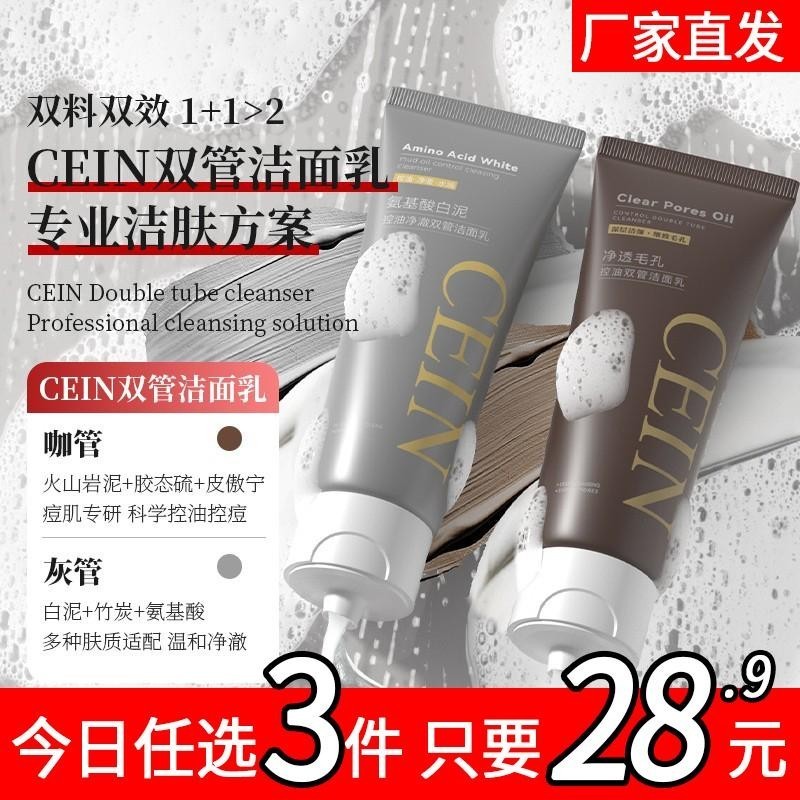 CEIN氨基酸双管白泥洗面奶深层清洁舒缓滋润修护净痘净透洁面乳