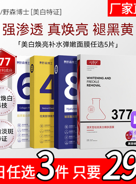 DR.YS/野森博士+[AOUFSE/澳芙雪特证]377专利美白面膜任选5片/盒K