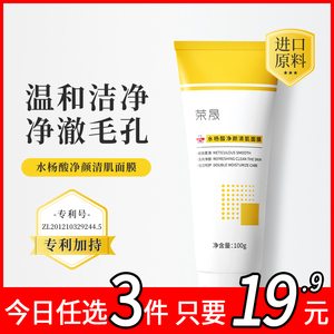 荣晟水杨酸面膜焕肤清洁软化角质收缩毛孔涂抹式补水保湿面膜女