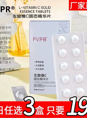 左旋vc固态精华片官方旗舰店冻干片精华液正品维c男女士非医用