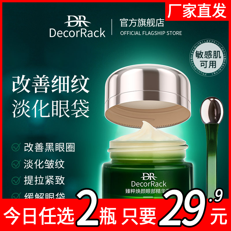 DecorRack眼霜淡化黑眼圈眼袋去细纹紧致眼周提拉紧致去除神器39