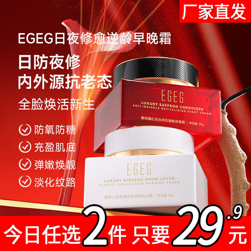 EGEG奢研抗老紧致修护提亮肤色早晚面霜滋润藏红花人参虫草日夜霜