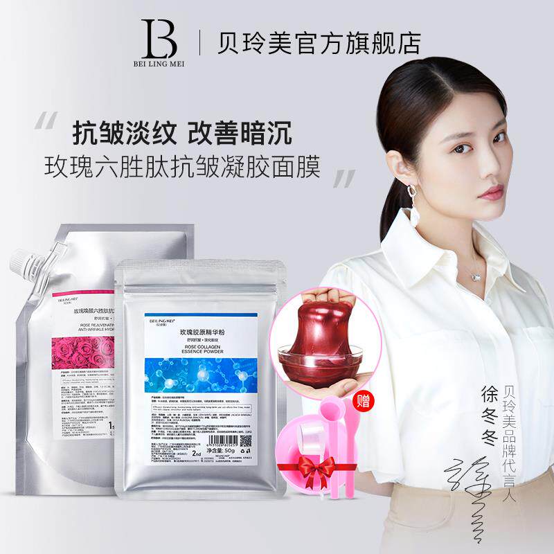 贝玲美玫瑰焕颜六胜肽抗皱软膜粉女美容院凝胶涂抹式面膜官旗bc