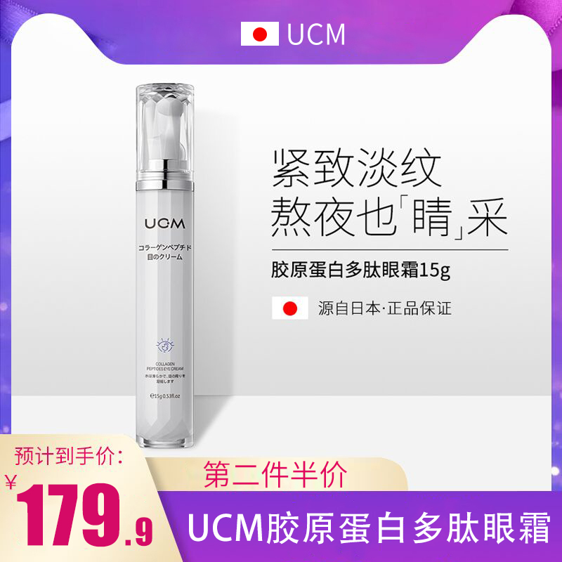 ucm保湿眼霜紧致抗皱熬夜补水