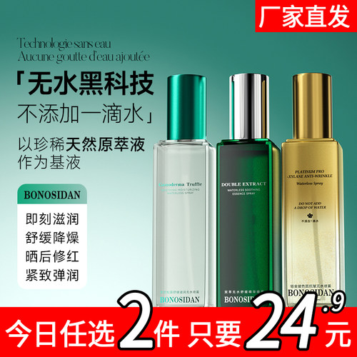 BONOSIDAN灵芝松露无水喷雾修护晒后舒缓控油滋润补水保湿爽肤水3