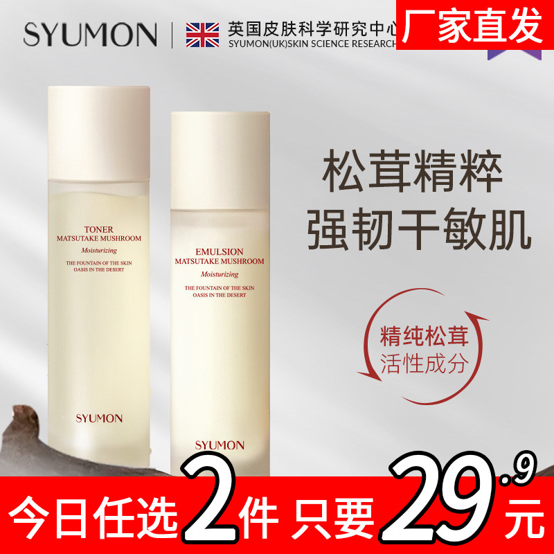 英国SYUMON松茸菌菇水乳套装女爽肤水敏感肌修护乳液控油补水2