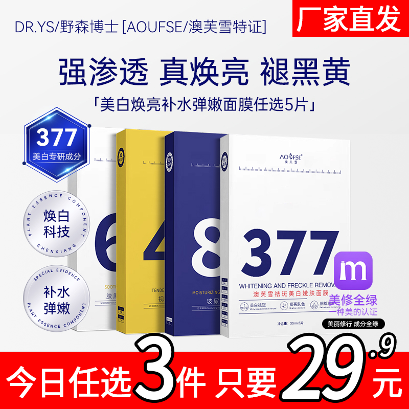 DR.YS/野森博士[AOUFSE/澳芙雪特证]377专利美白面膜任选5片/盒PD 美容护肤/美体/精油 贴片面膜 原图主图