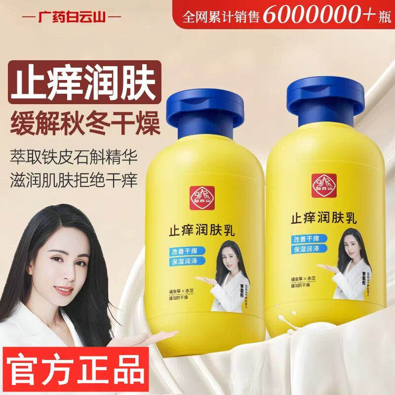 白云山止痒身体乳秋冬全身干燥皮肤起皮保湿滋润补水男女士润肤露