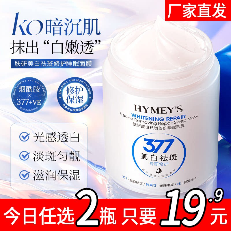 形象美睡眠面膜免洗修护377美白补水淡斑匀靓AA