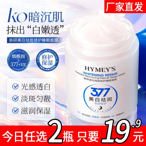 形象美睡眠面膜免洗修护377美白补水淡斑匀靓BB