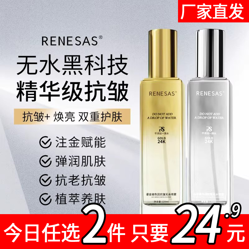 RENESAS玻色因抗皱无水喷雾补水保湿控油紧致修护滋润抗老精华液