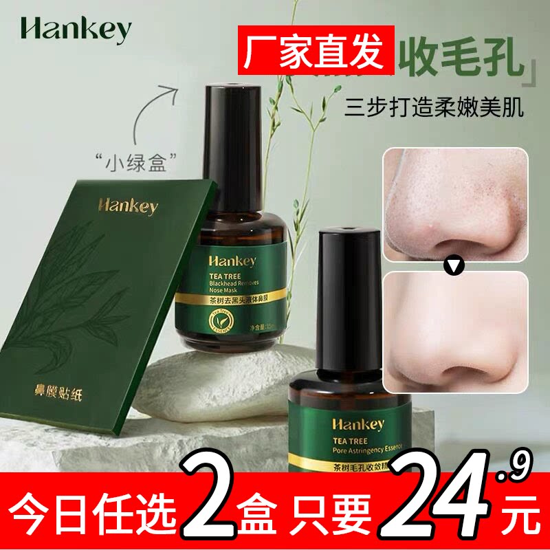 韩纪茶树去黑头套盒官方正品收毛孔细腻深层清洁院线大牌专用TT