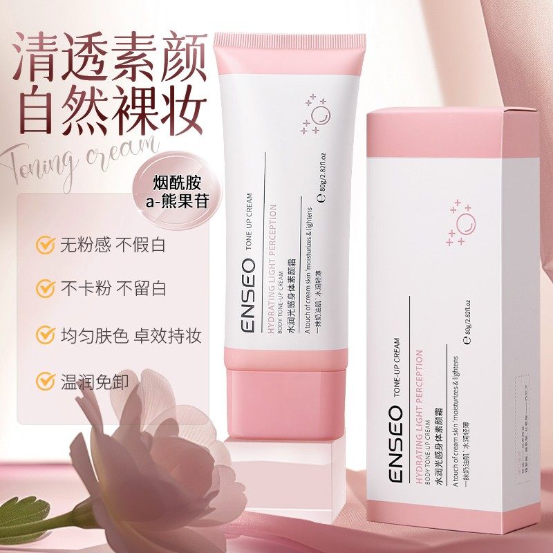 拍一发二ENSEO水润光感身体素颜霜脖子脸部裸妆保湿滋润全身可用2