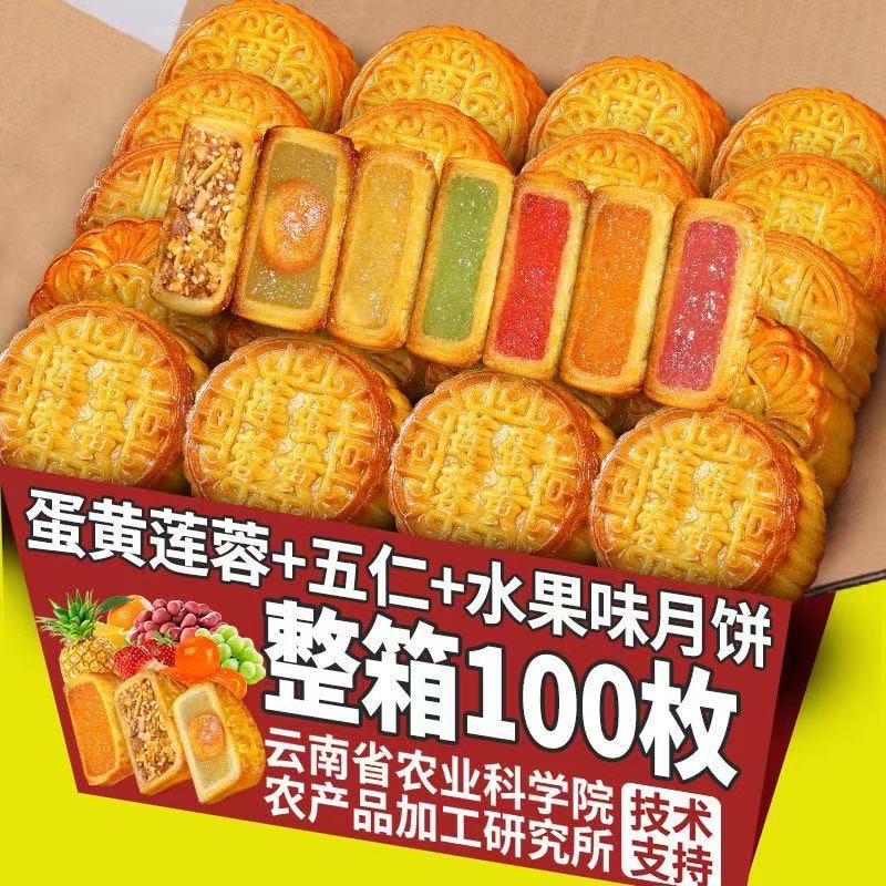 广式水果味月饼100枚散装