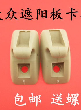 大众捷达王桑塔纳2000超人遮阳板遮光挡阳挡光板卡子卡扣挂钩正品