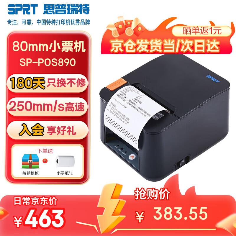 思普瑞特SP-POS887票据打印机80mm餐饮后厨打印机超市服装商场奶