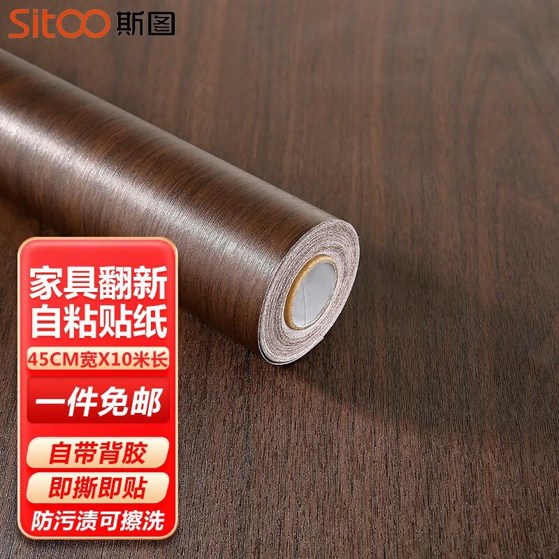 斯图(sitoo)仿木纹贴纸墙纸自粘宿舍书桌衣柜橱柜木门旧家具翻新
