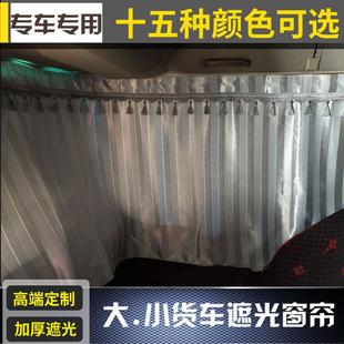 羊公主适用于江淮格尔发K7K6LA5WA5XK3WK5LK3L大货车窗帘加厚遮阳