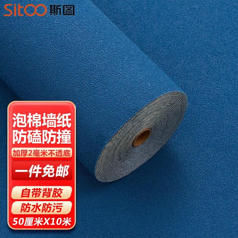 斯图(sitoo)自粘防水防潮3D加厚不透纯色卧室防撞客厅墙布翻新装