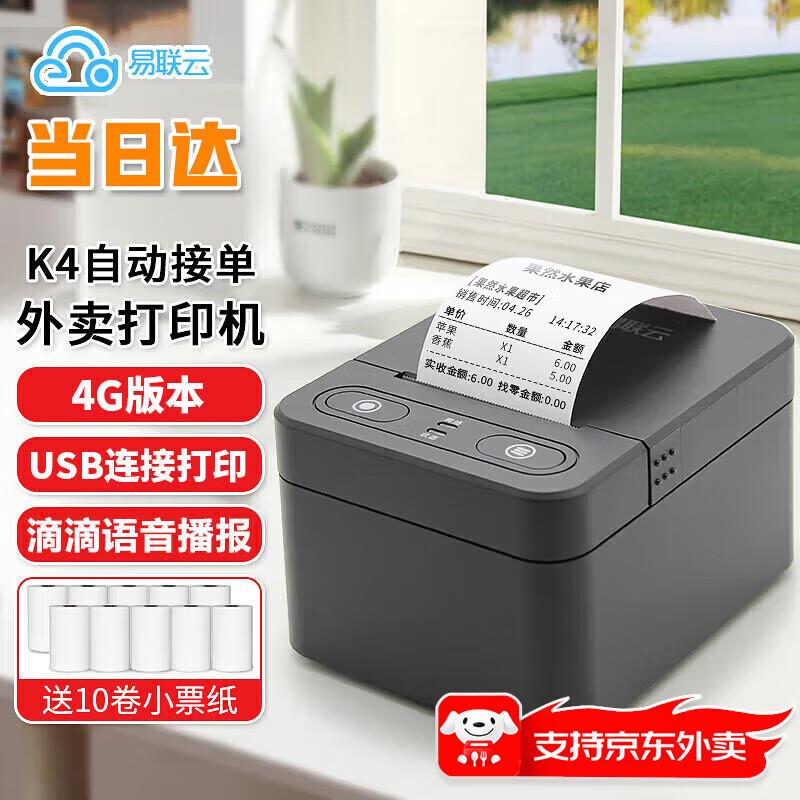 易联云K4全自动接单外卖打印机58mm小票打印机美团饿了无线WIFI多