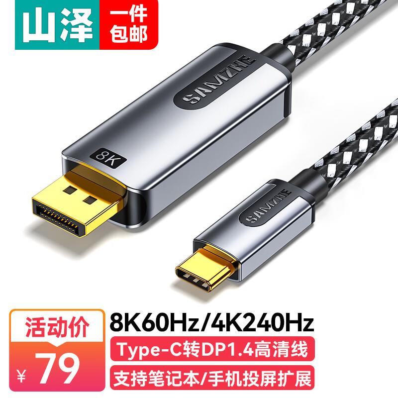 山泽Type-C转DP1.4线雷电4/5转换器8K60/4K240Hz高清投屏笔记本电