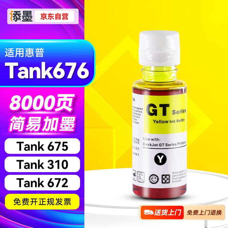 添墨适用惠普HP Smart Tank 676 675 310 672 530打印机墨水